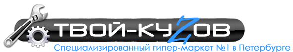 «Твой-кузов»